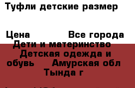 Туфли детские размер33 › Цена ­ 1 000 - Все города Дети и материнство » Детская одежда и обувь   . Амурская обл.,Тында г.